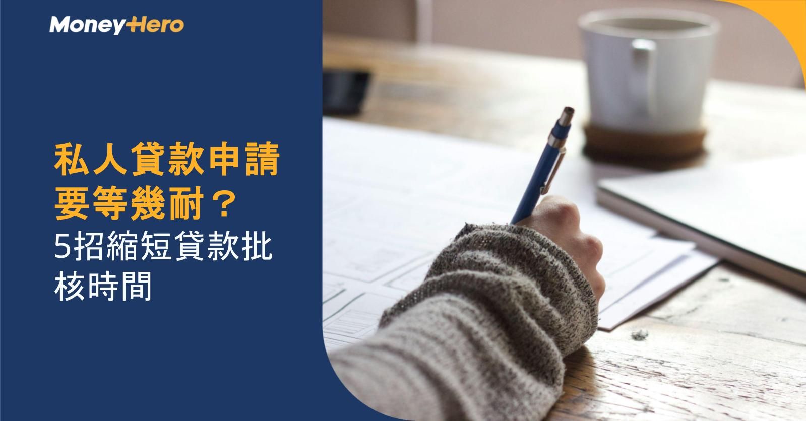 私人貸款申請要等幾耐?5招縮短貸款批核時間