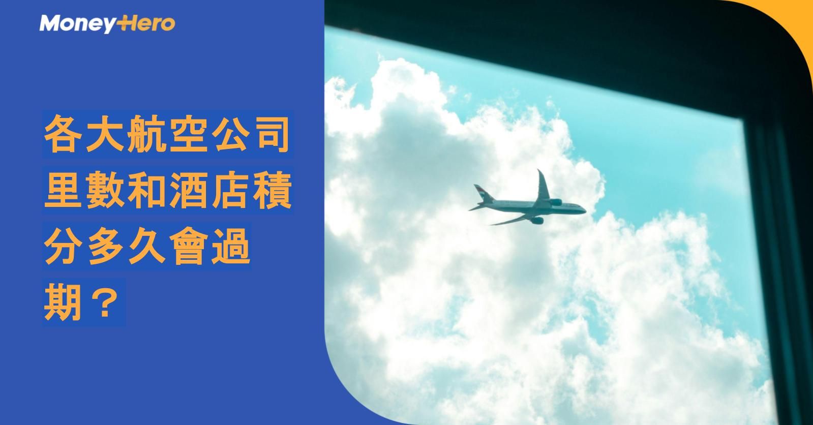 各大航空公司里數和酒店積分多久會過期?