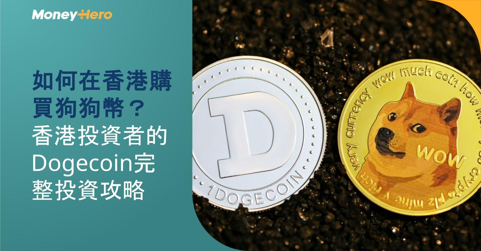 如何在香港購買狗狗幣?香港投資者的Dogecoin完整投資攻略