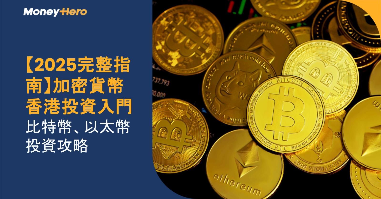 【2025完整指南】加密貨幣香港投資入門:比特幣、以太幣投資攻略