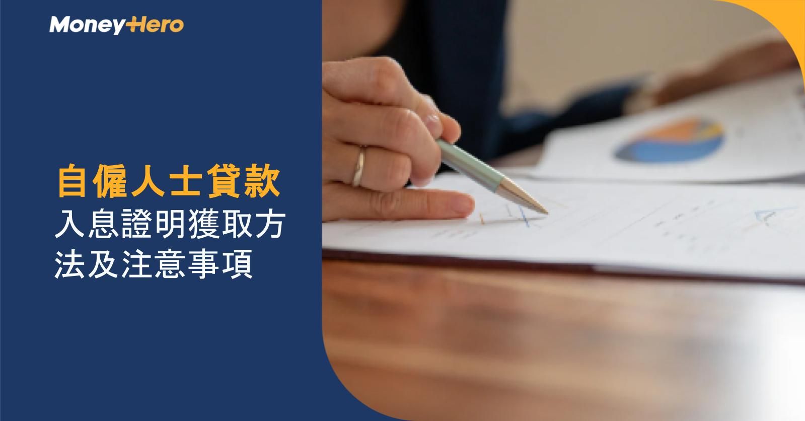 自僱人士貸款|入息證明獲取方法及注意事項