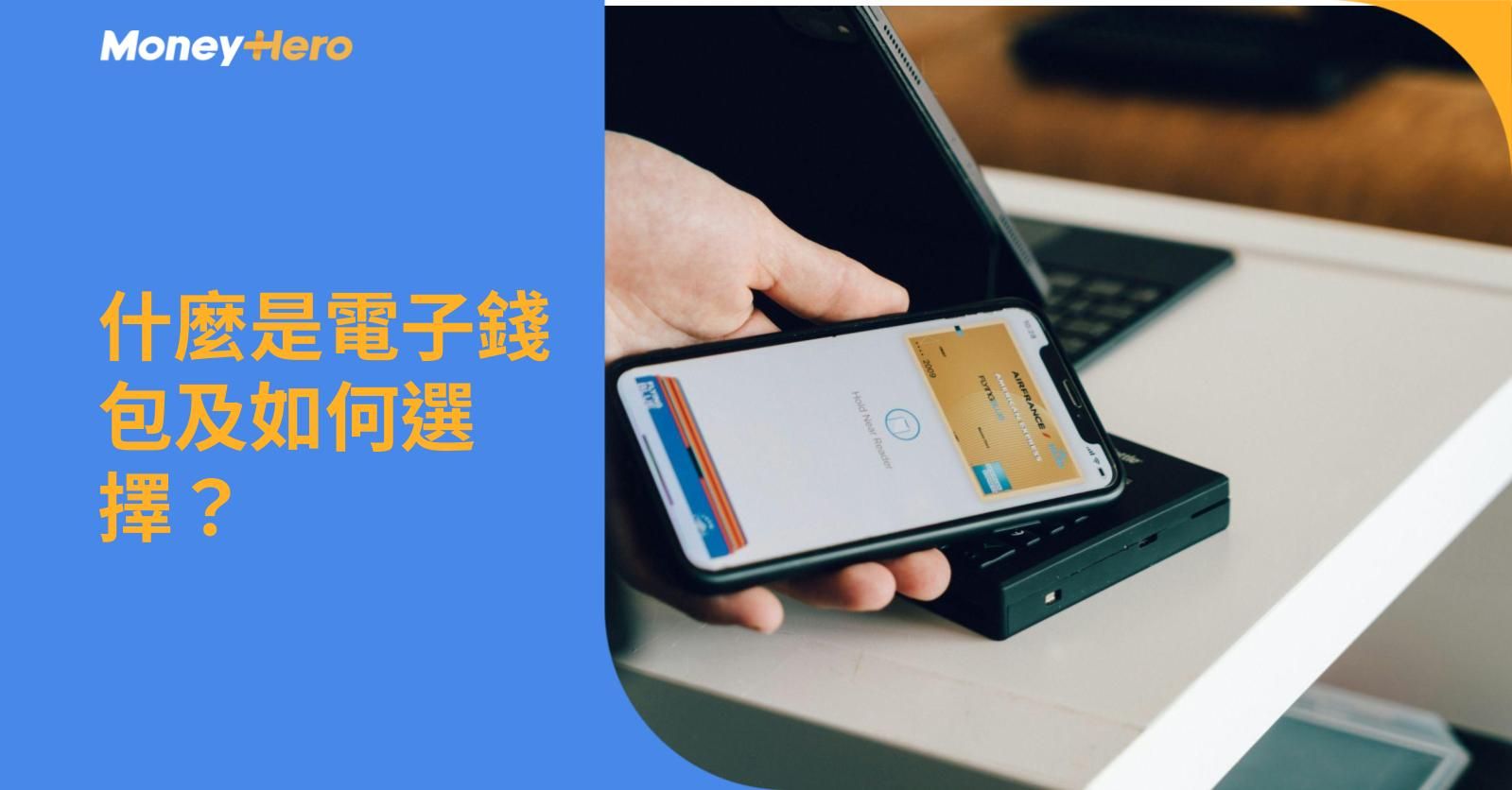 什麼是電子錢包及如何選擇?