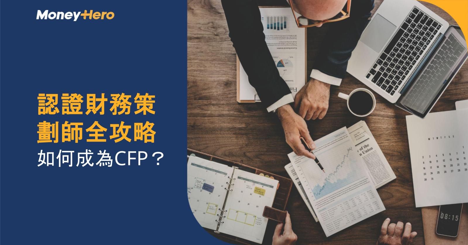認證財務策劃師全攻略!如何成為CFP?