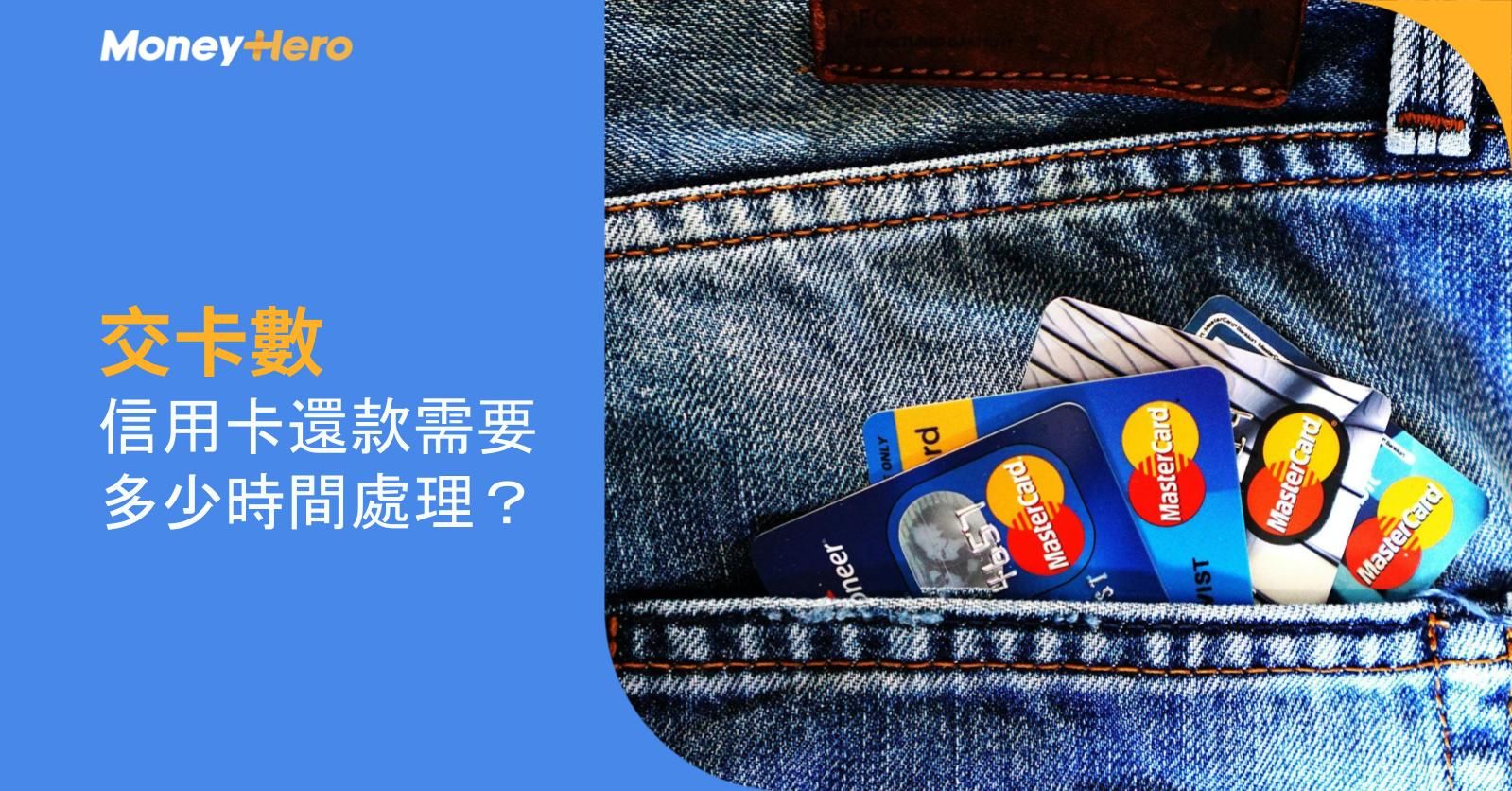 【交卡數】信用卡還款需要多少時間處理?