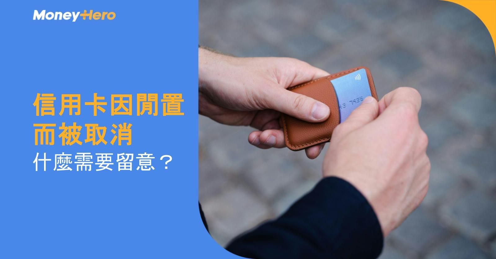 信用卡因閒置而被取消:什麼需要留意?