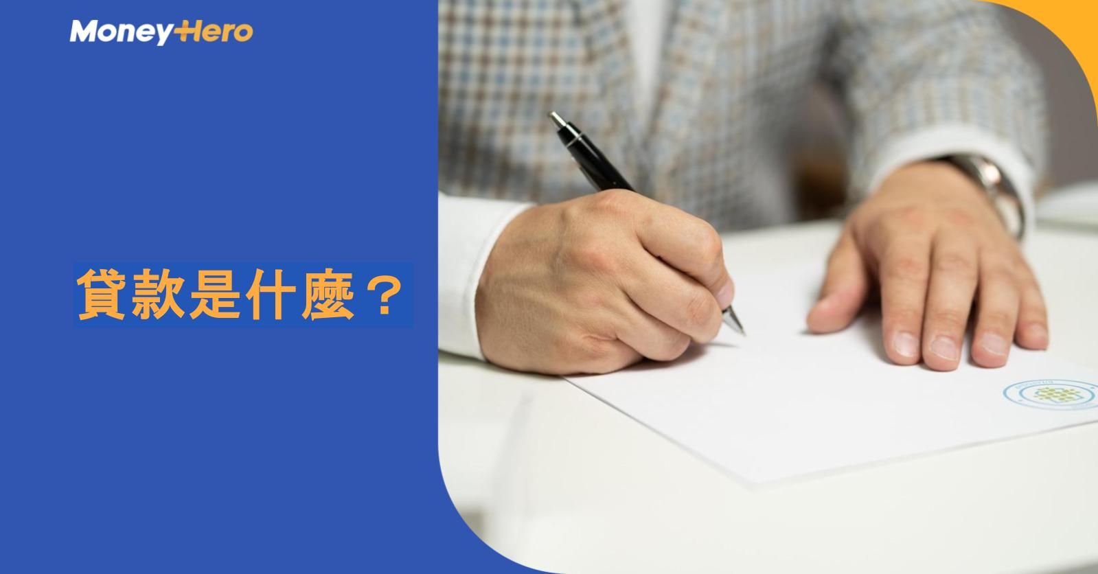 貸款是什麼?