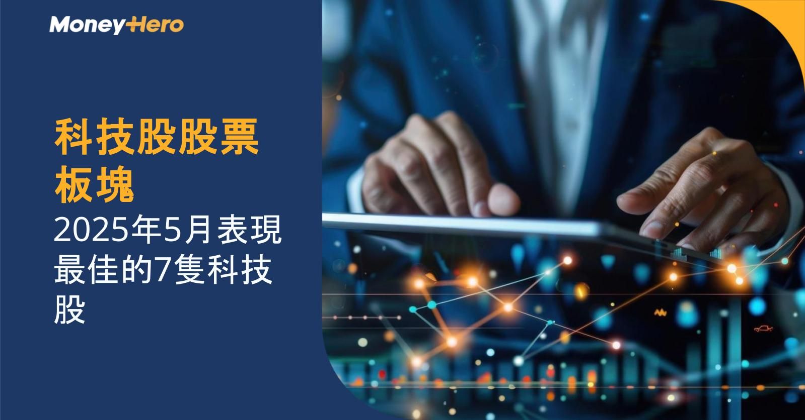 科技股股票板塊 | 2025年5月表現最佳的7隻科技股