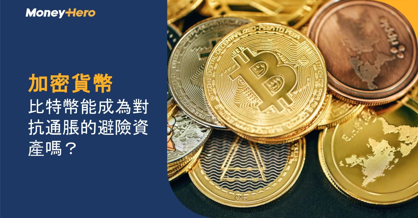 【加密貨幣】比特幣能成為對抗通脹的避險資產嗎?