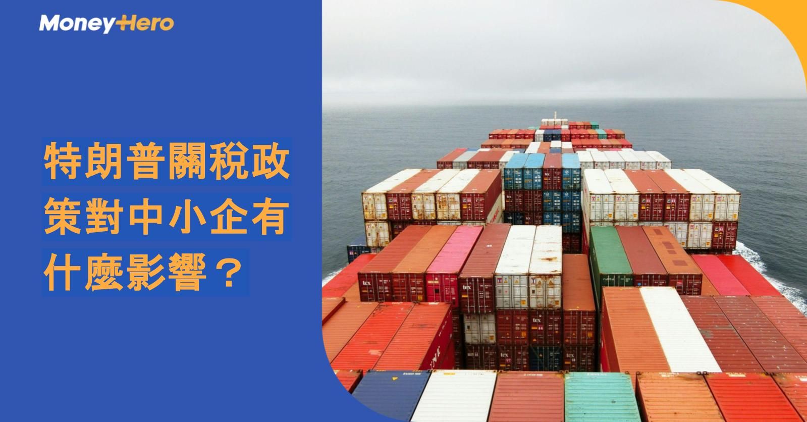 特朗普關稅政策對中小企有什麼影響?