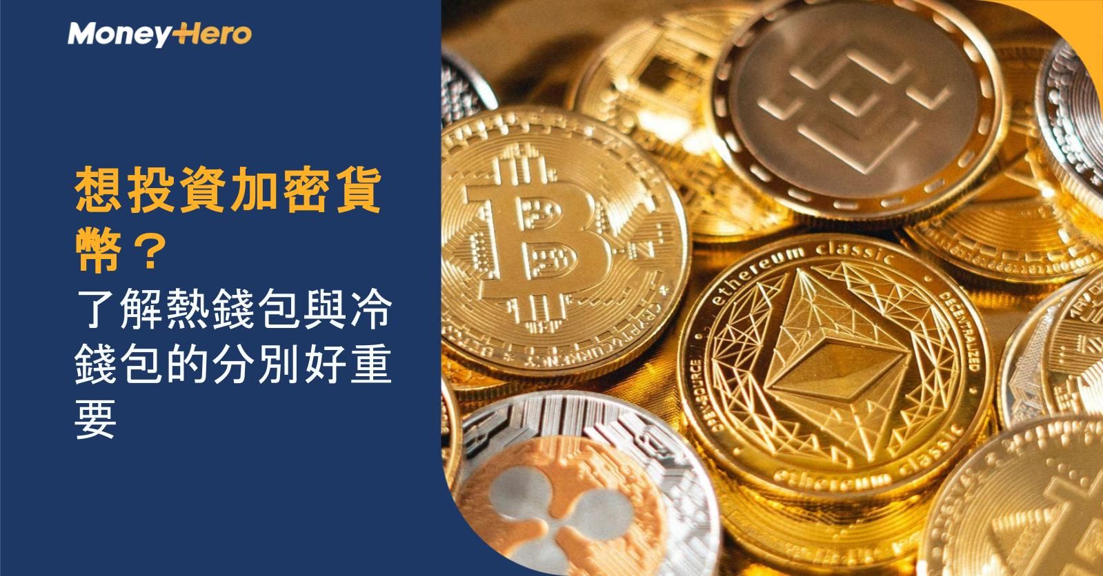 想投資加密貨幣?了解熱錢包與冷錢包的分別好重要!