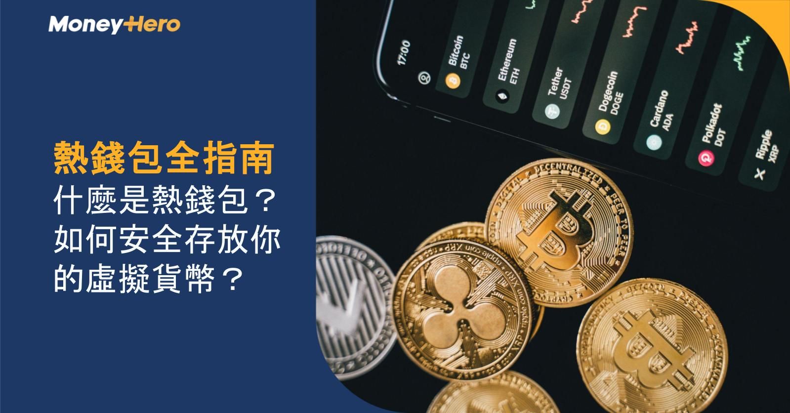 【熱錢包全指南】 什麼是熱錢包?如何安全存放你的虛擬貨幣?
