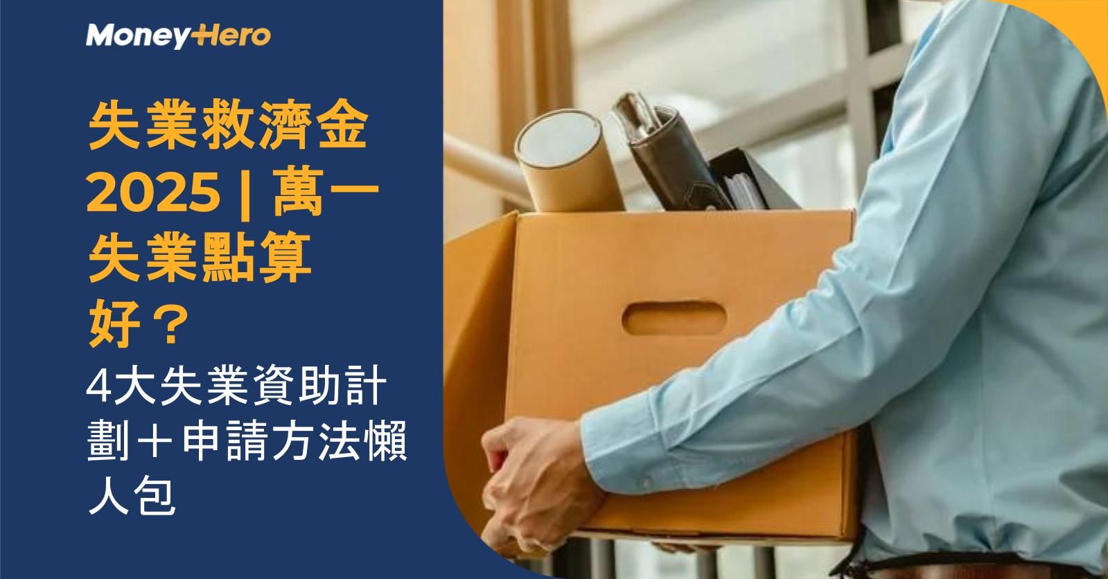 失業救濟金2025 | 萬一失業點算好? 4大失業資助計劃+申請方法懶人包