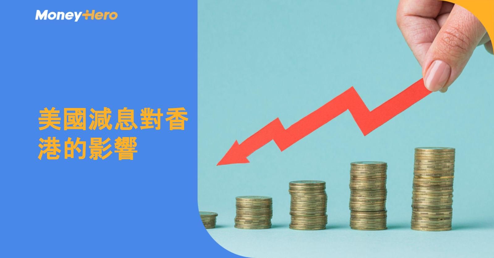 美國減息對香港的影響