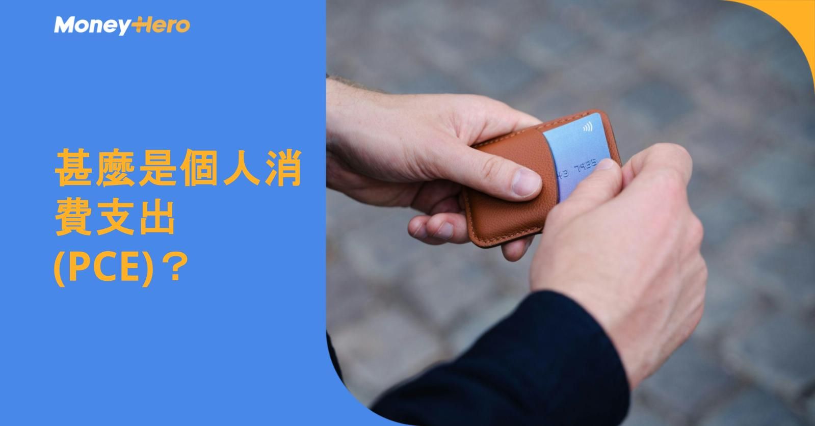 甚麼是個人消費支出 (PCE)?