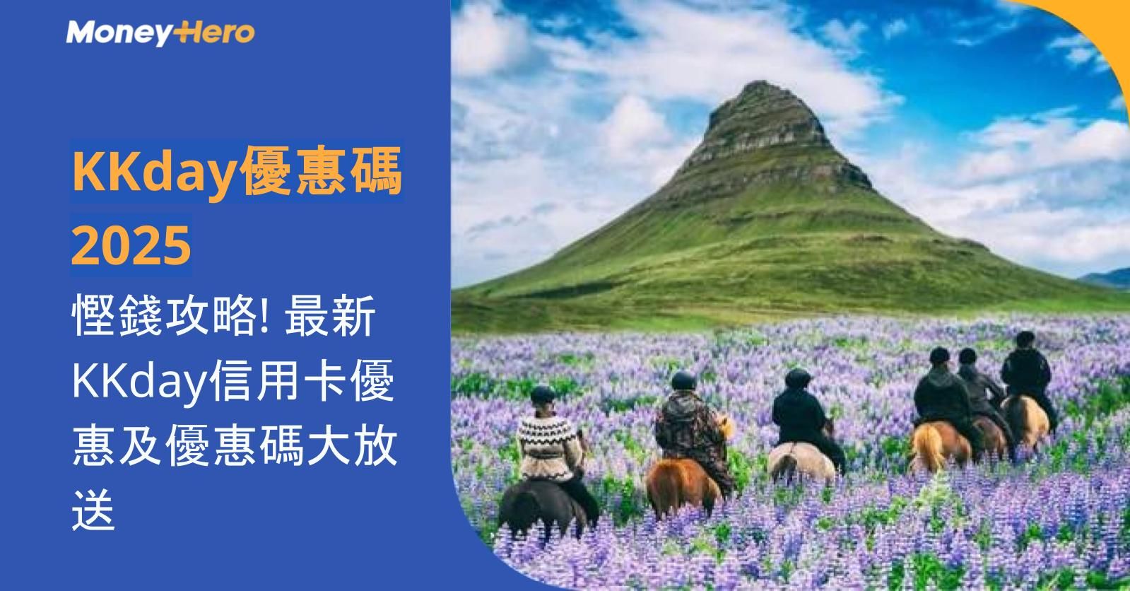KKday優惠碼2025｜慳錢攻略! 最新KKday信用卡優惠及優惠碼大放送