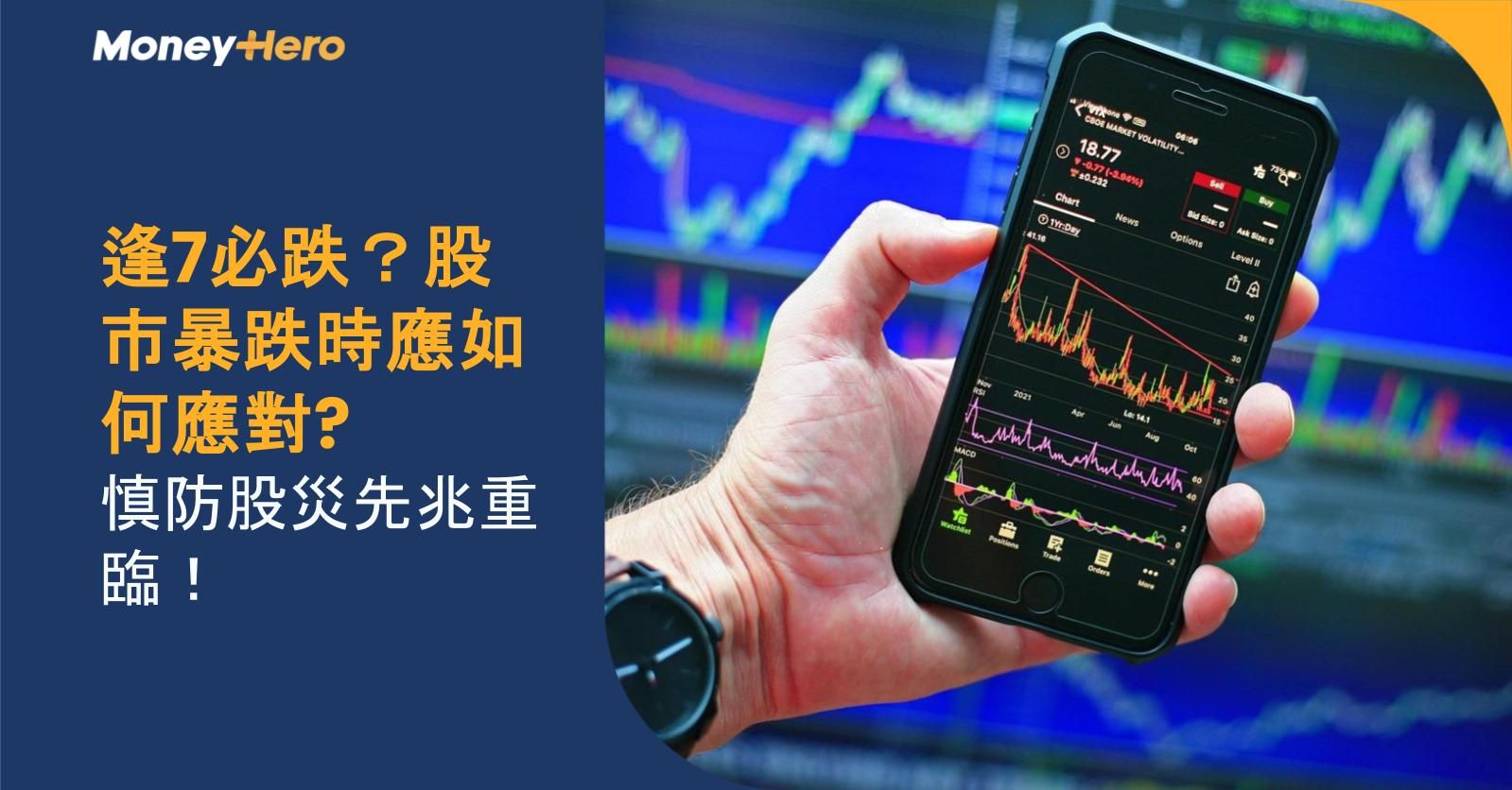 逢7必跌?股市暴跌時應如何應對? 慎防股災先兆重臨!