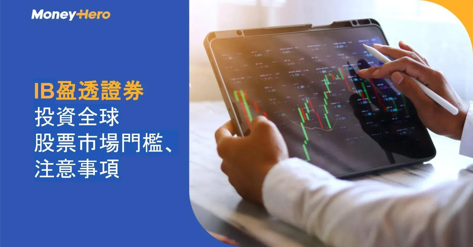 IB盈透證券|投資不止港股美股 經Interactive Brokers涉獵全球市場