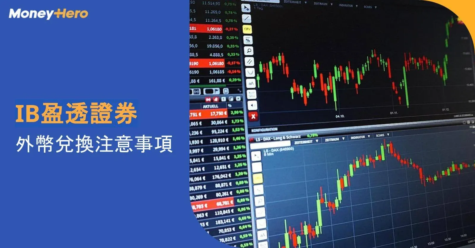 券商外幣兌換攻略 點唱先最抵?