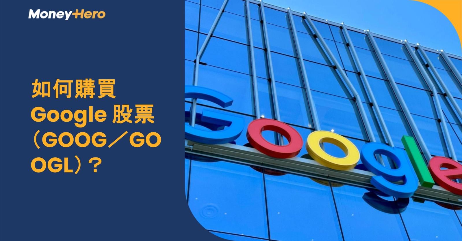 如何購買 Google 股票(GOOG/GOOGL)?