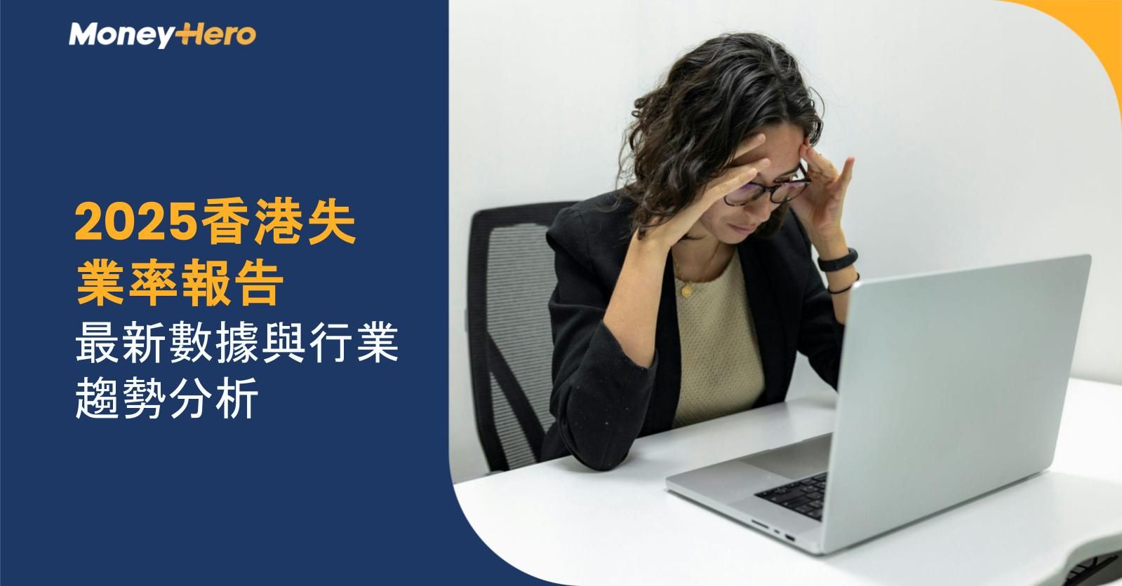 2025香港失業率報告:最新數據與行業趨勢分析