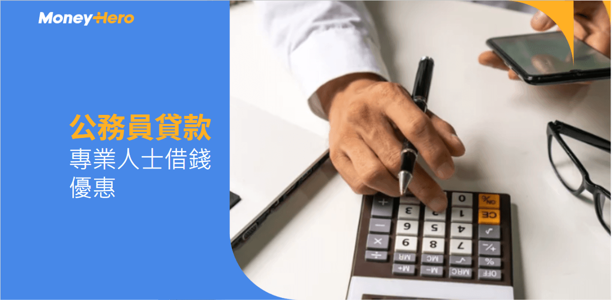 【公務員貸款】專業人士/公務員借錢優惠 + 最低年利率