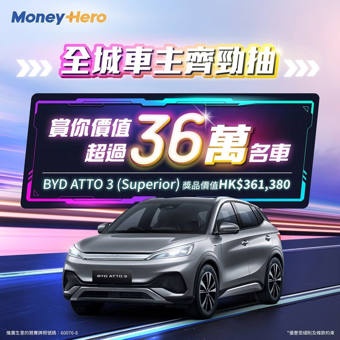 全城車主齊勁抽！投保即可抽BYD電動車!
