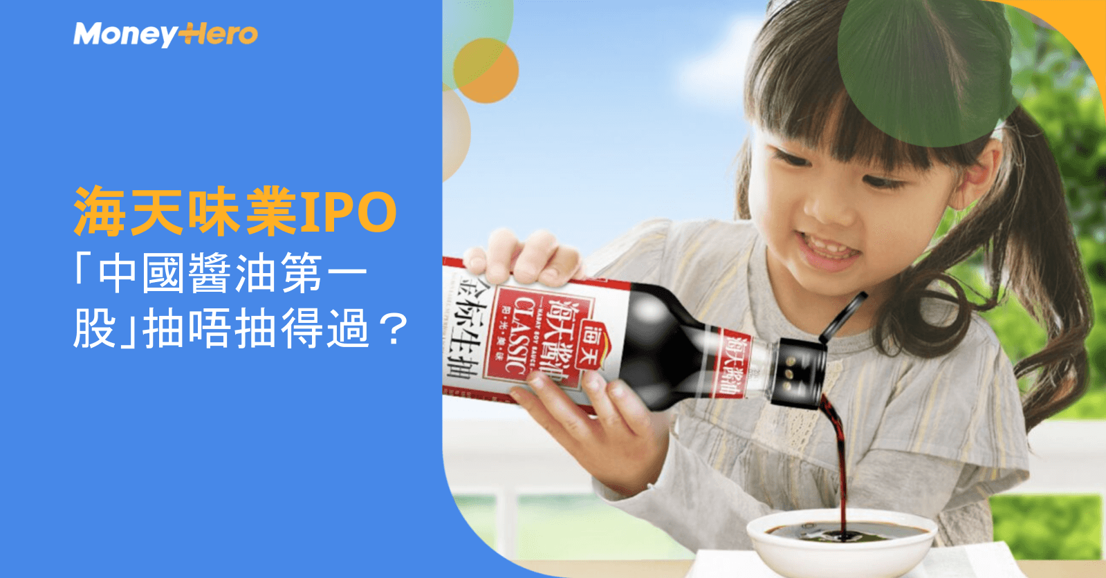 海天味業IPO|首日孖展超額認購160倍 中國醬油第一股抽唔抽得過?