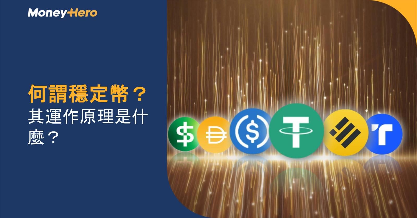 何謂穩定幣?其運作原理是什麼?