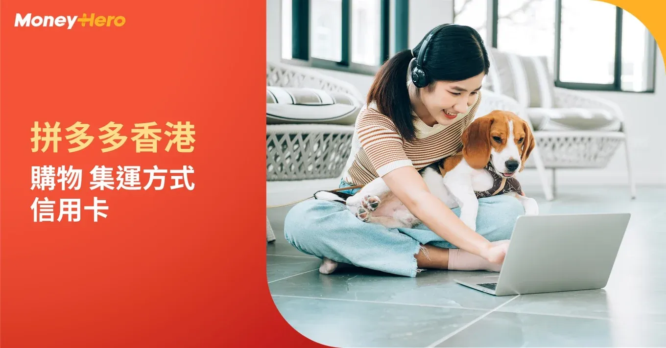 2025拼多多香港教學|購物模式/集運方式+拼多多信用卡