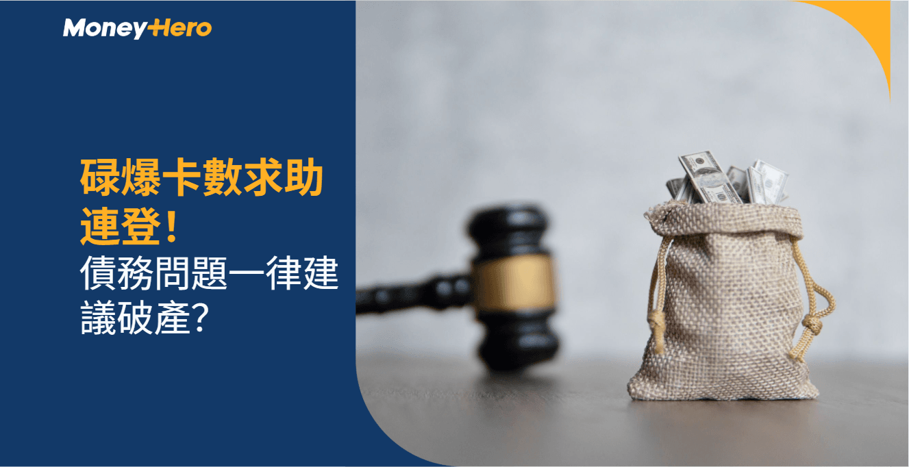 碌爆卡數求助連登!債務問題一律建議破產?