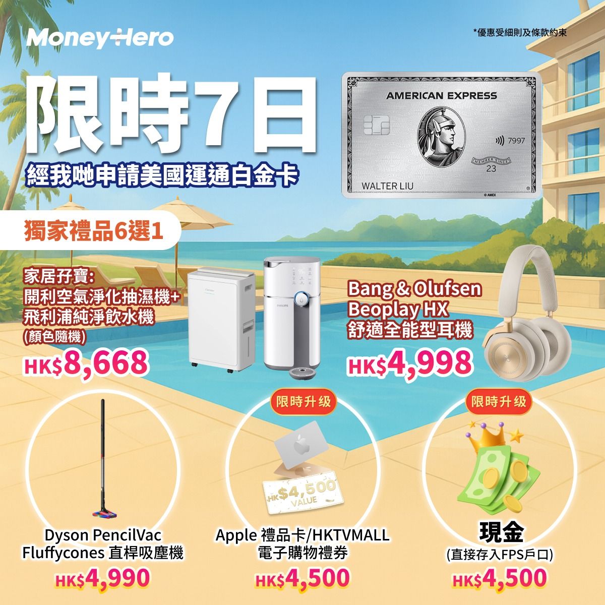 快閃7日！送 $4500 現金(轉數快)/ Dyson最新吸塵機/ 開利抽濕機 + PHILIPS飲水機！