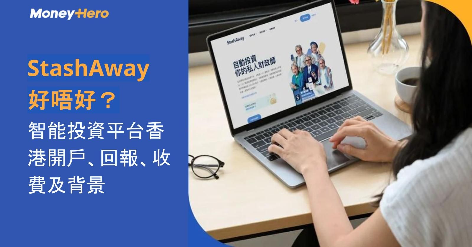 StashAway好唔好?智能投資平台香港開戶、回報、收費及背景