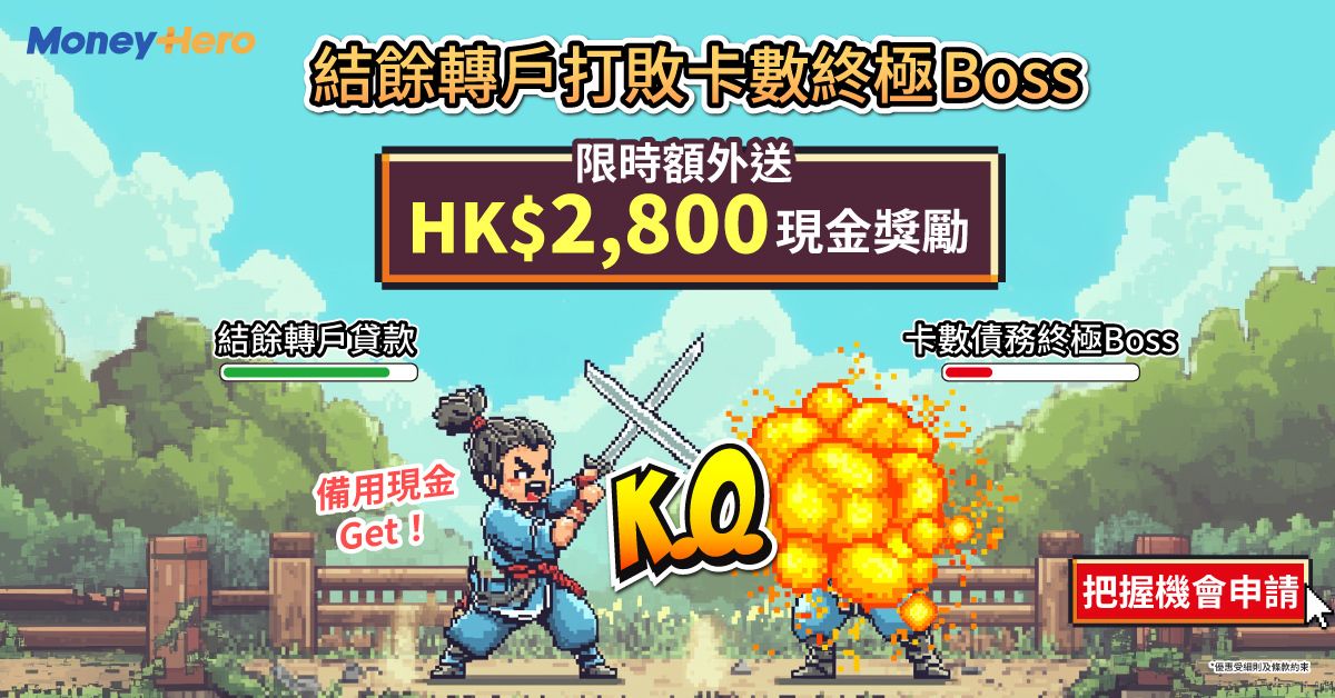 限時申請清卡數加送HK$2,800!