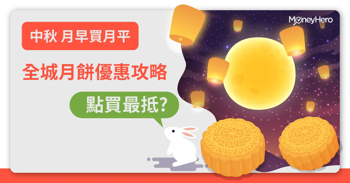 月餅優惠2025 | 50大月餅早鳥優惠+信用卡折扣（不斷更新）