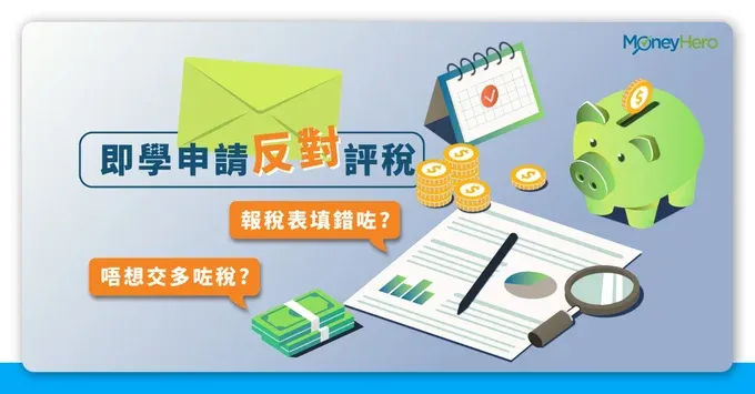 【報錯稅】填錯報稅表點算好?反對評稅申請教學