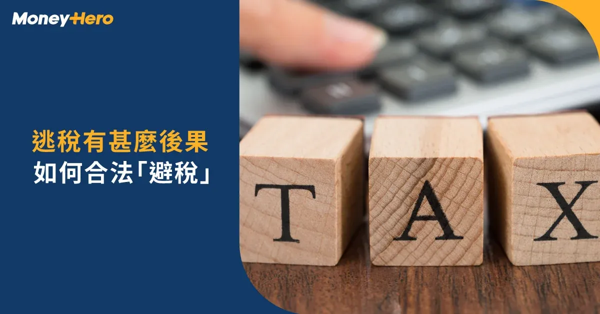 逃稅後果？開公司避稅合法嗎？舉報逃稅方法