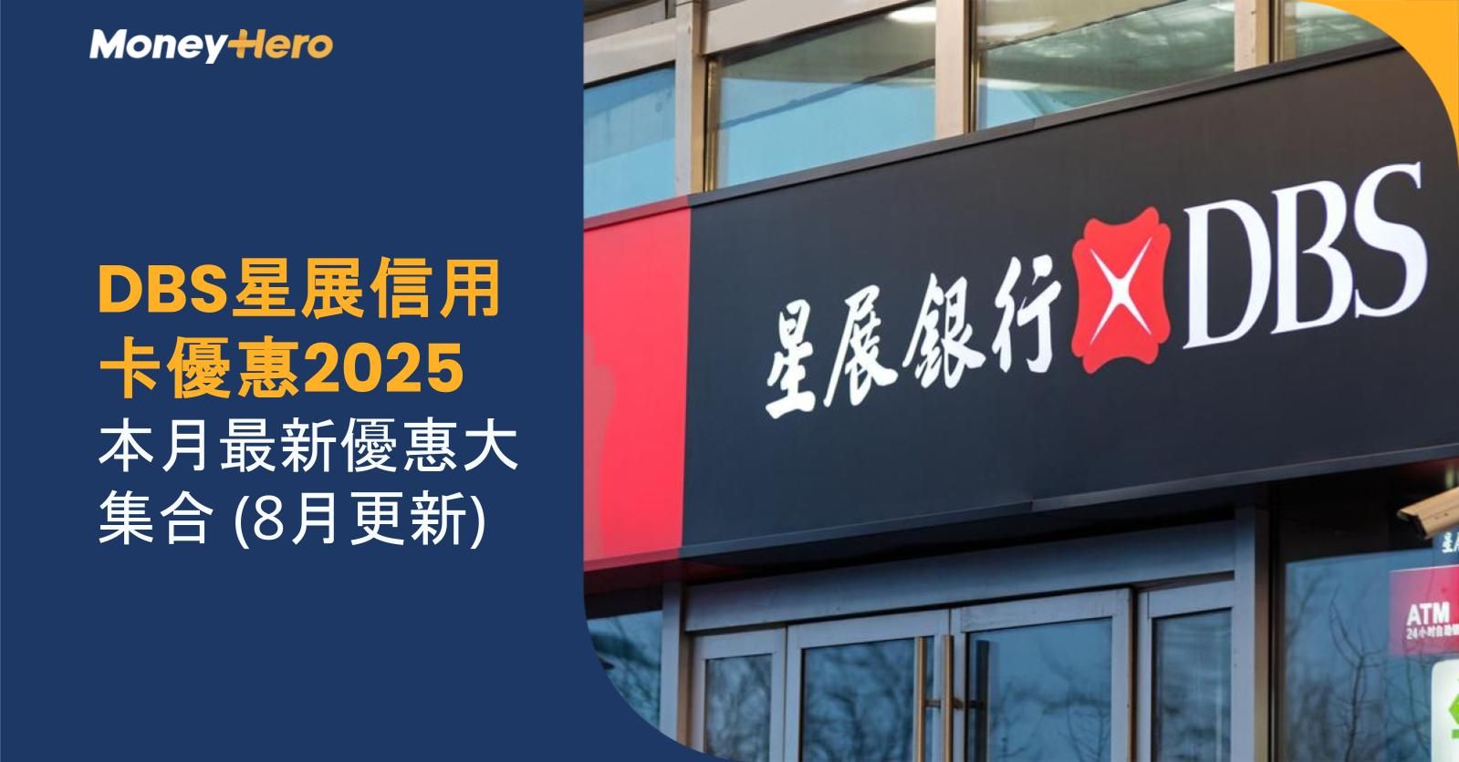 【DBS星展信用卡優惠2025】本月最新優惠大集合(8月更新)