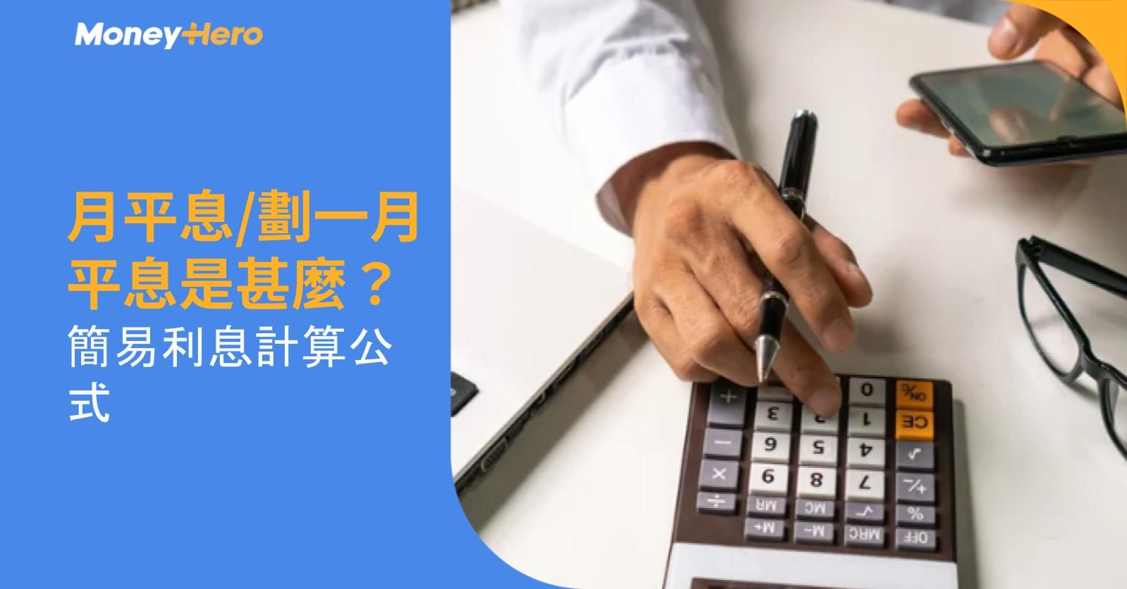 月平息/劃一月平息是甚麼?簡易利息計算公式