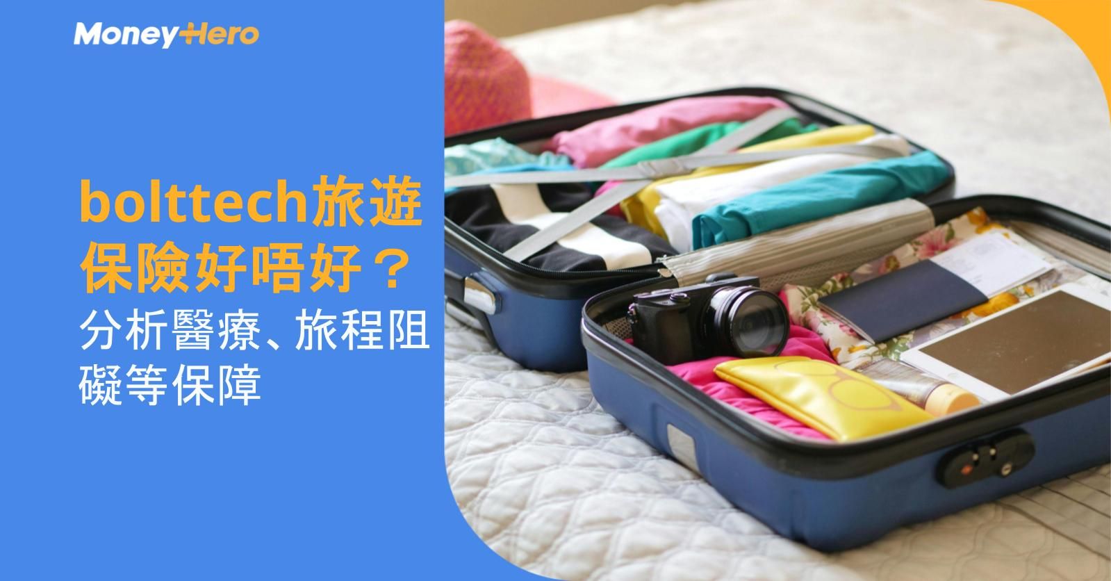 bolttech旅遊保險好唔好？分析醫療、旅程阻礙等保障