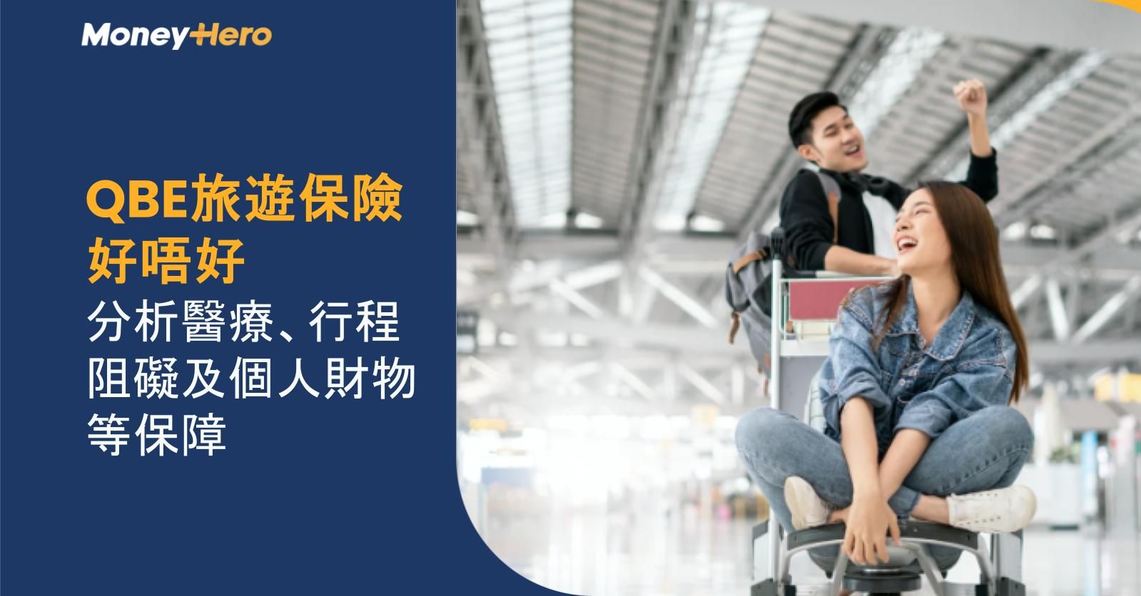 QBE旅遊保險好唔好?一文分析醫療、行程阻礙及個人財物等保障
