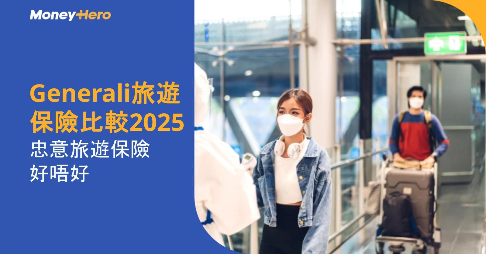 【Generali旅遊保險比較2025】忠意旅遊保險好唔好