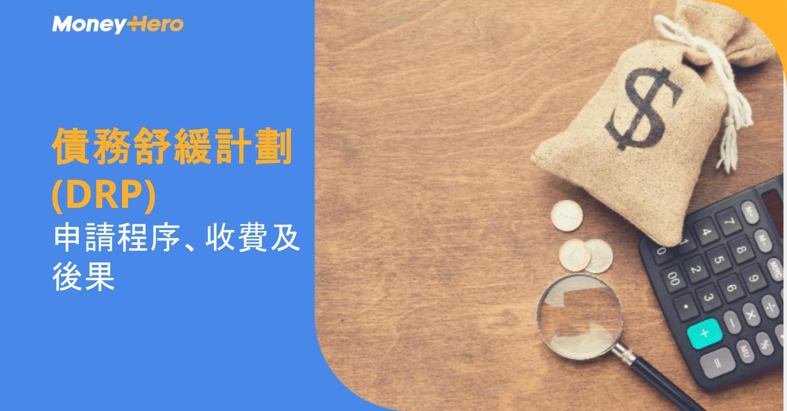 債務舒緩計劃（DRP）