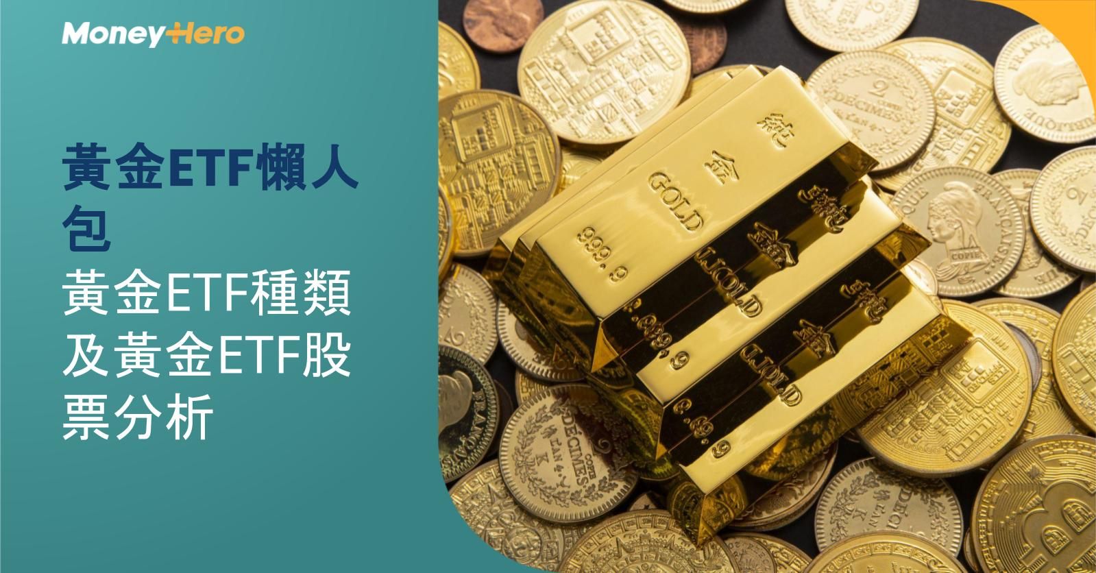 黃金ETF懶人包:黃金ETF種類及黃金ETF股票分析