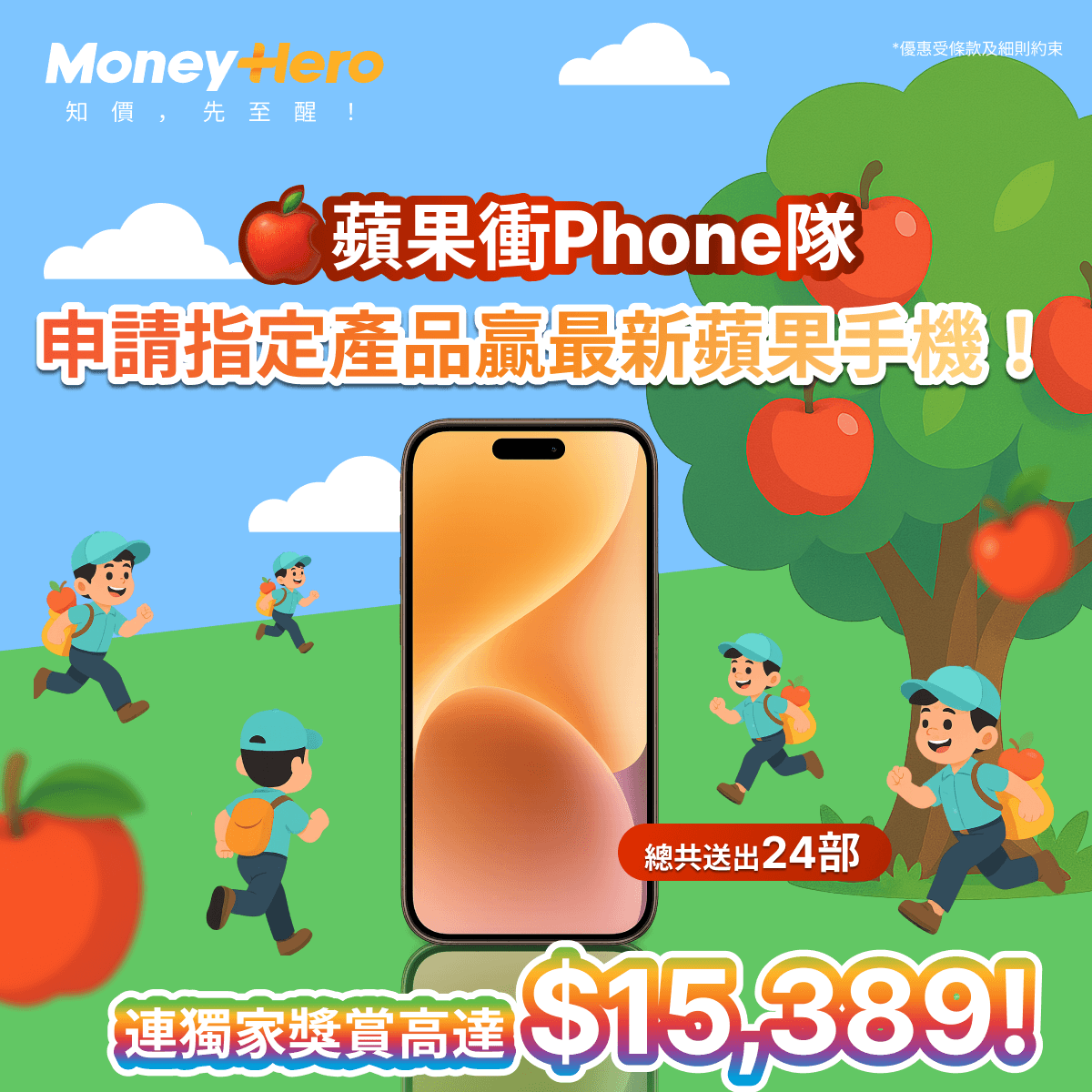 🍎蘋果衝Phone隊 - 齊齊衝入嚟贏最新蘋果手機!
