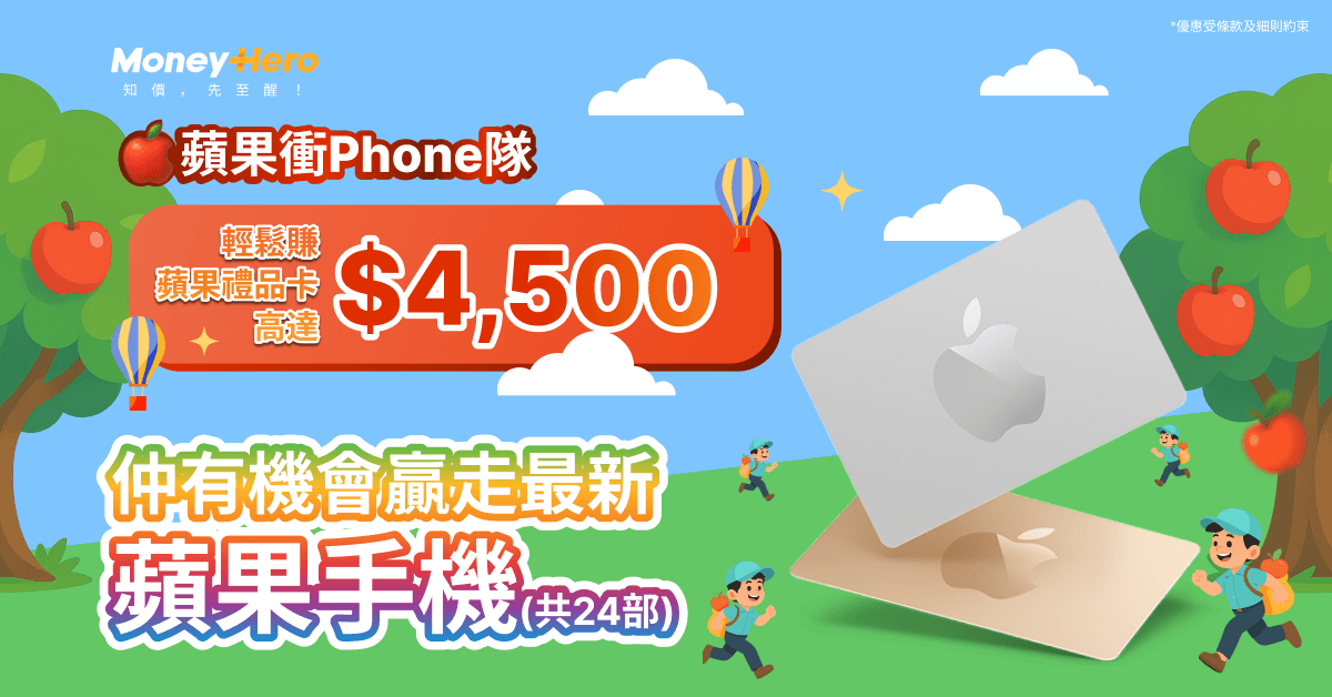 🍎蘋果衝Phone隊 - 齊齊衝入嚟贏最新蘋果手機!