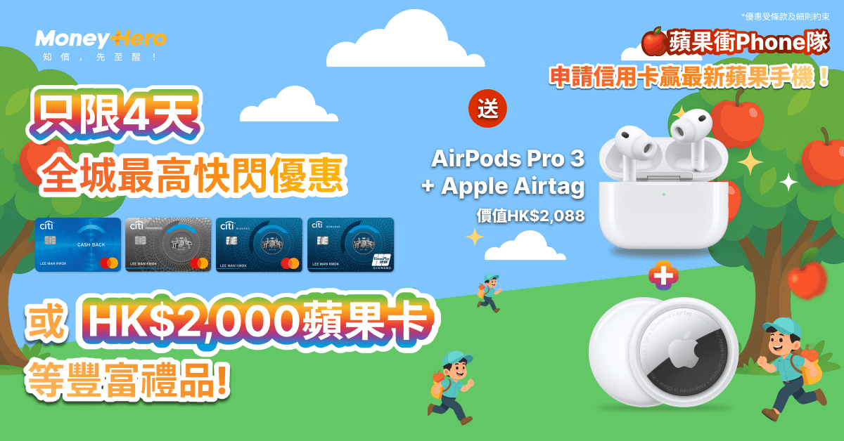 限時送 AirPods Pro 3 + Apple Airtag/ LOJEL行李箱2個/ Dyson風筒/ Samsung智能手錶！