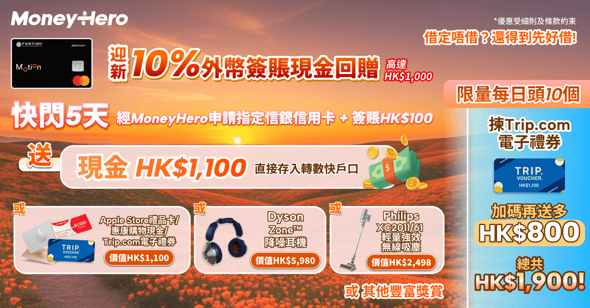 限時5天！升級送$1,100 現金(轉數快)/高達$1,900Trip.com禮券/ Philips吸塵機！
