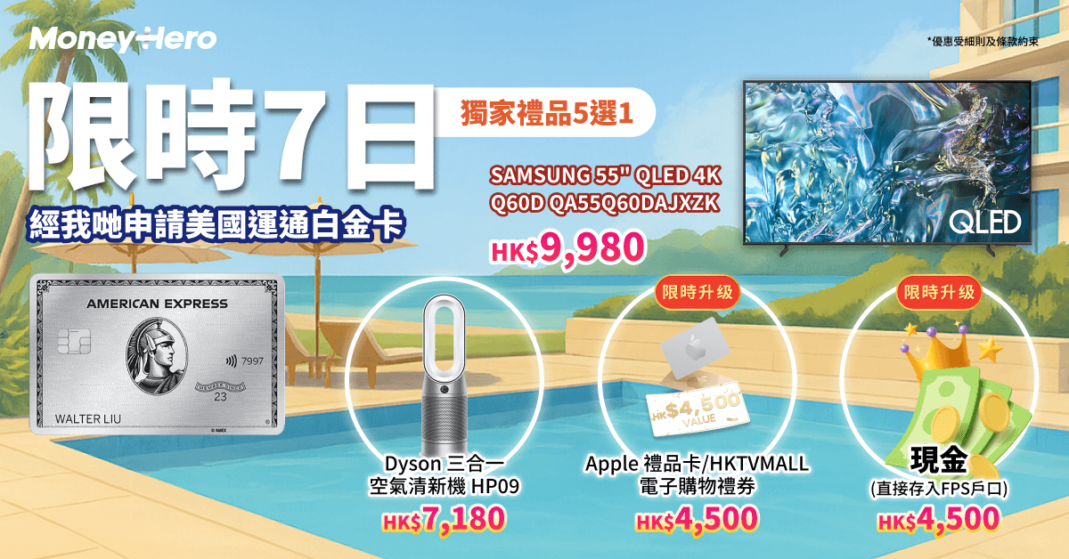 快閃7日！送 $4500 現金(轉數快)/ Dyson空氣清新機/ Samsung 智能電視機！