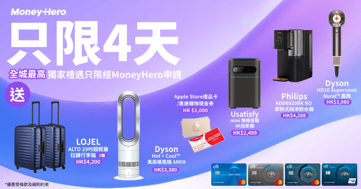 限時送 $2000Apple禮品卡/ LOJEL行李箱2個/ Dyson風筒/風扇/ Usatisfy 4K投影機！