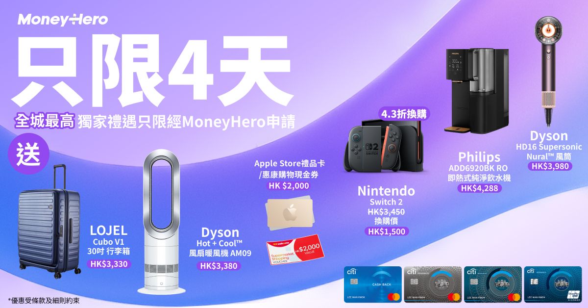 限時送 $2000Apple禮品卡/ LOJEL行李箱/ 4.3折換購Switch 2/ 2.4折換購Dyson洗地機！